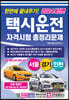 2024 한번에 끝내주기 택시운전자격시험 총정리문제(서울, 경기, 인천)