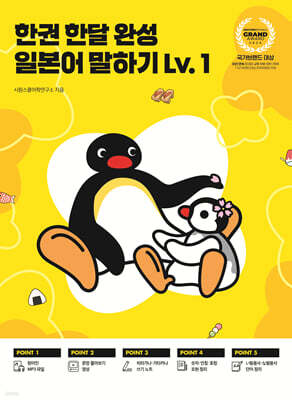 한권 한달 완성 일본어 말하기 Lv.1
