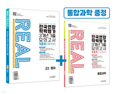 리얼 오리지널 전국연합 학력평가 3개년 기출 모의고사 12회 고2 영어 (2027년)