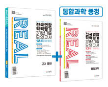 리얼 오리지널 전국연합 학력평가 3개년 기출 모의고사 12회 고2 영어 (2027년)