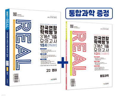 리얼 오리지널 전국연합 학력평가 3개년 기출 모의고사 15회 고2 영어 (2027년)