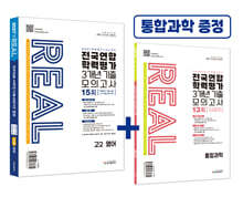 리얼 오리지널 전국연합 학력평가 3개년 기출 모의고사 15회 고2 영어 (2027년)