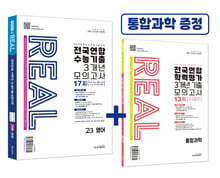 리얼 오리지널 전국연합 수능기출 3개년 모의고사 17회 고3 영어 (2027년)
