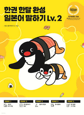 한권 한달 완성 일본어 말하기 Lv.2