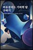 비유클리드 기하학 탐구하기