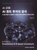 AI 금융 : AI 퀀트 투자의 정석