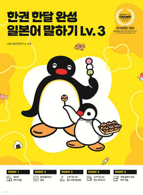 한권 한달 완성 일본어 말하기 Lv.3