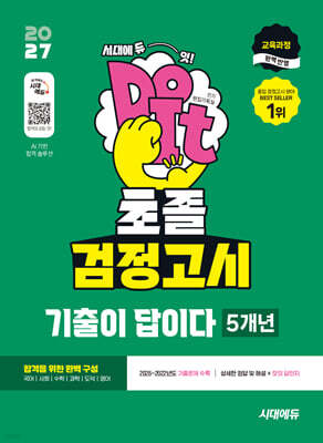 2027 시대에듀 초졸 검정고시 기출이 답이다 5개년 기출문제