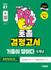 2027 시대에듀 초졸 검정고시 기출이 답이다 5개년 기출문제