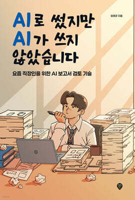 AI로 썼지만 AI가 쓰지 않았습니다