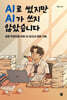 AI로 썼지만 AI가 쓰지 않았습니다