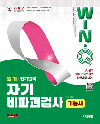 2027 시대에듀 Win-Q 자기비파괴검사기능사 필기 단기합격