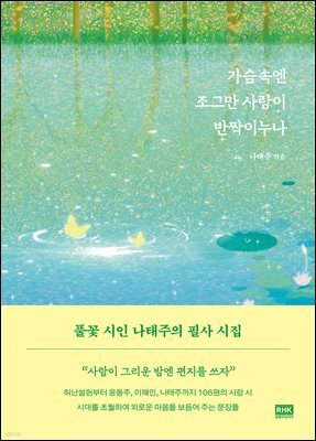 가슴속엔 조그만 사랑이 반짝이누나