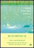 가슴속엔 조그만 사랑이 반짝이누나
