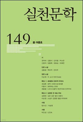 실천문학 2025년 봄여름호