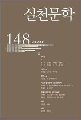 실천문학 2024년 가을겨울호