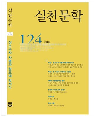 실천문학 계간 : 겨울호 2016년
