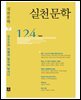 실천문학 계간 : 겨울호 2016년