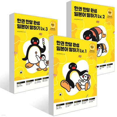 한권 한달 완성 일본어 말하기 Lv. 1~3권 세트