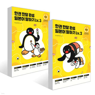 한권 한달 완성 일본어 말하기 Lv. 2~3권 세트
