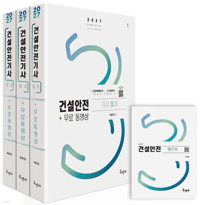 2027 건설안전기사 필기+무료동영상+핸드북