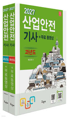 2027 산업안전기사 과년도+무료동영상