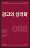 광고의 심리학