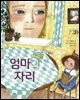 엄마의 자리