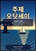 고전 '오딧세이' 1 기술과 사회