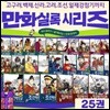 박영규 선생님의 만화 왕조 실록 1-25권 시리즈 세트