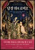 담장 위의 로미오