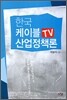 한국 케이블TV 산업정책론