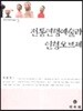 전통연행예술과 인형오브제