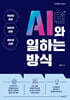 AI와 일하는 방식
