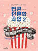 팝콘 인문학 수업 2