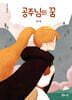 공주님의 꿈