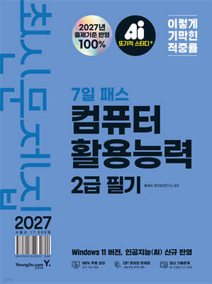 2027 이기적 컴퓨터활용능력 2급 필기 최신문제집 7일 패스