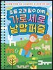 초등 교과 필수 어휘 가로세로 낱말퍼즐 고급