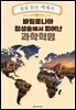 바빌로니아 점성술에서 피어난 과학혁명