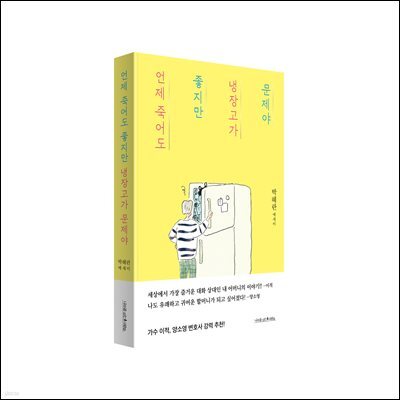 언제 죽어도 좋지만 냉장고가 문제야