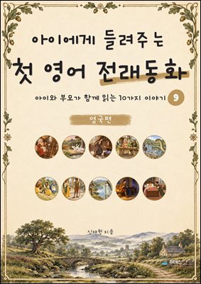아이에게 들려주는 첫 영어 전래동화 9 : 영국 편