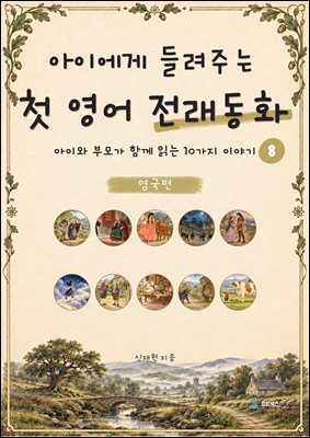 아이에게 들려주는 첫 영어 전래동화 8 : 영국 편