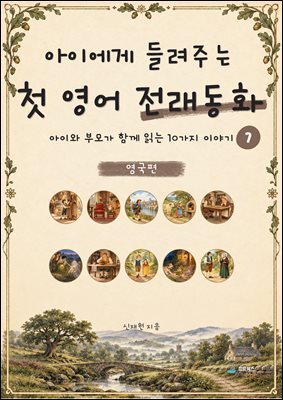 아이에게 들려주는 첫 영어 전래동화 7 : 영국 편