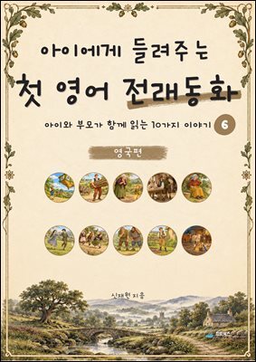 아이에게 들려주는 첫 영어 전래동화 6 : 영국 편