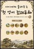 아이에게 들려주는 첫 영어 전래동화 6 : 영국 편