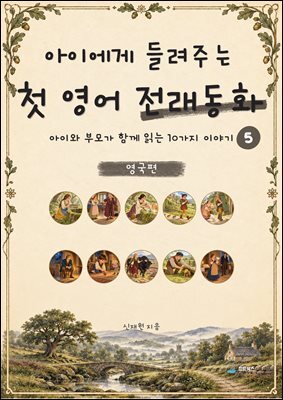 아이에게 들려주는 첫 영어 전래동화 5 : 영국 편