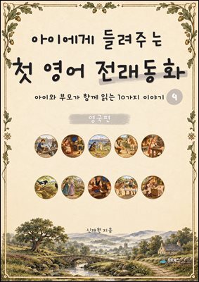 아이에게 들려주는 첫 영어 전래동화 4 : 영국 편