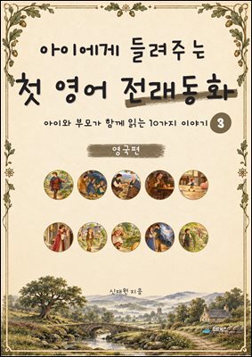 아이에게 들려주는 첫 영어 전래동화 3 : 영국 편