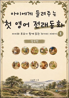 아이에게 들려주는 첫 영어 전래동화 1 : 영국 편