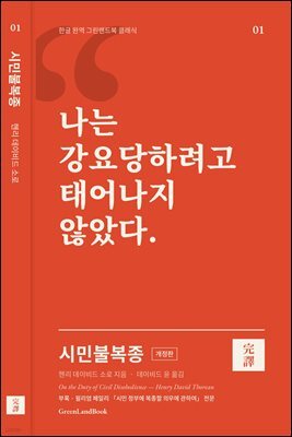 시민불복종(개정판)
